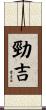 勁吉 Scroll