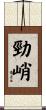 勁峭 Scroll