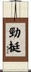 勁挺 Scroll