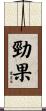 勁果 Scroll