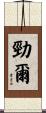 勁爾 Scroll