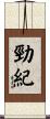 勁紀 Scroll