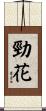 勁花 Scroll