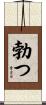 勃つ Scroll