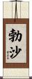 勃沙 Scroll
