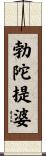 勃陀提婆 Scroll