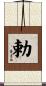 勅 Scroll