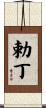 勅丁 Scroll