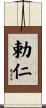 勅仁 Scroll