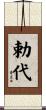 勅代 Scroll