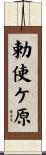 勅使ケ原 Scroll