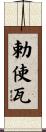 勅使瓦 Scroll