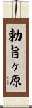 勅旨ヶ原 Scroll