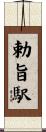 勅旨駅 Scroll