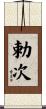 勅次 Scroll