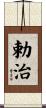 勅治 Scroll