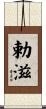 勅滋 Scroll