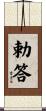 勅答 Scroll