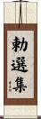 勅選集 Scroll
