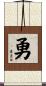 勇 Scroll