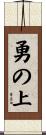勇の上 Scroll