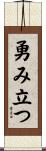 勇み立つ Scroll