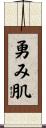勇み肌 Scroll