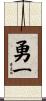 勇一 Scroll
