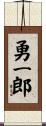 勇一郎 Scroll