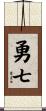 勇七 Scroll