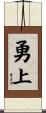 勇上 Scroll