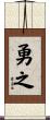 勇之 Scroll