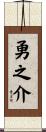 勇之介 Scroll