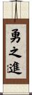 勇之進 Scroll