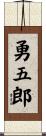 勇五郎 Scroll