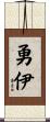 勇伊 Scroll