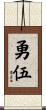 勇伍 Scroll