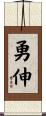 勇伸 Scroll