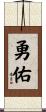 勇佑 Scroll