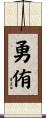 勇侑 Scroll
