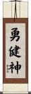 勇健神 Scroll
