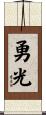 勇光 Scroll