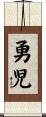 勇児 Scroll