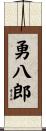 勇八郎 Scroll