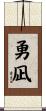 勇凪 Scroll