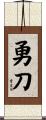 勇刀 Scroll