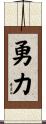Courage and Strength Scroll