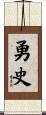 勇史 Scroll