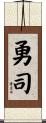 勇司 Scroll
