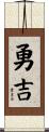 勇吉 Scroll